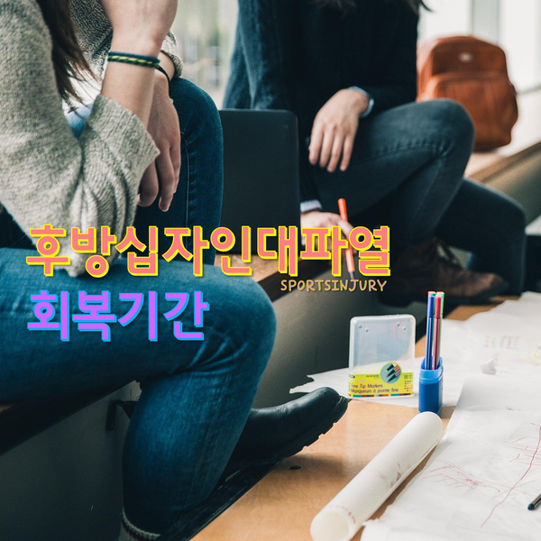 후방십자인대파열 회복기간 달라지는 이유는