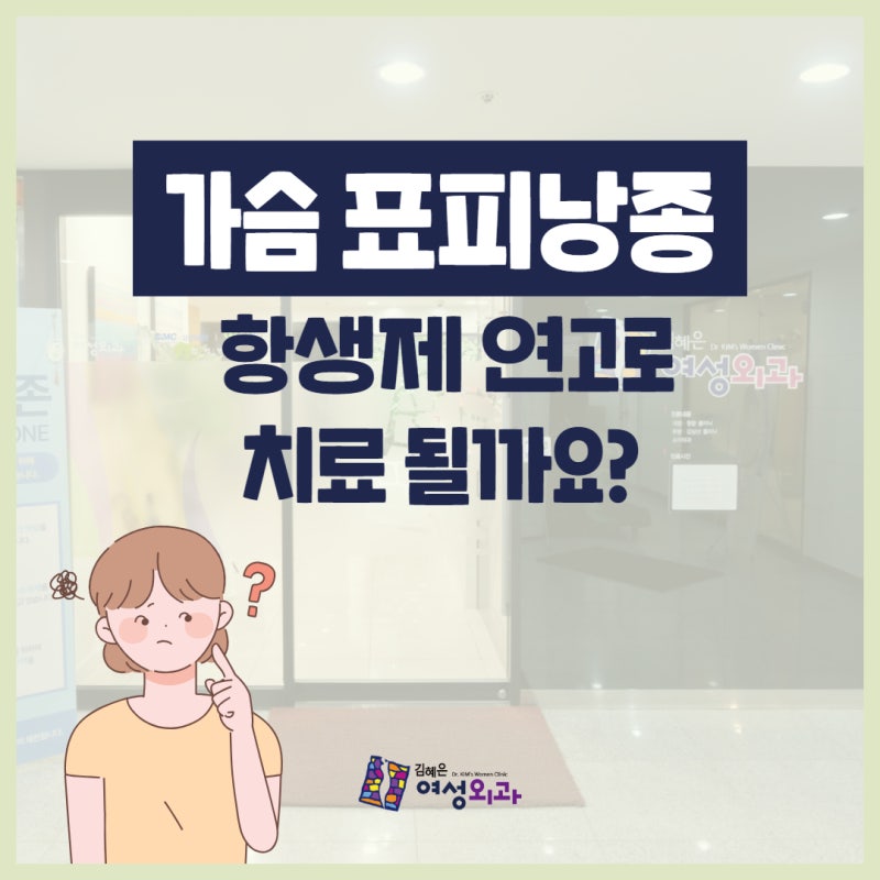 천안표피낭종 가슴 표피낭종 항생제 연고로 치료 될까요?
