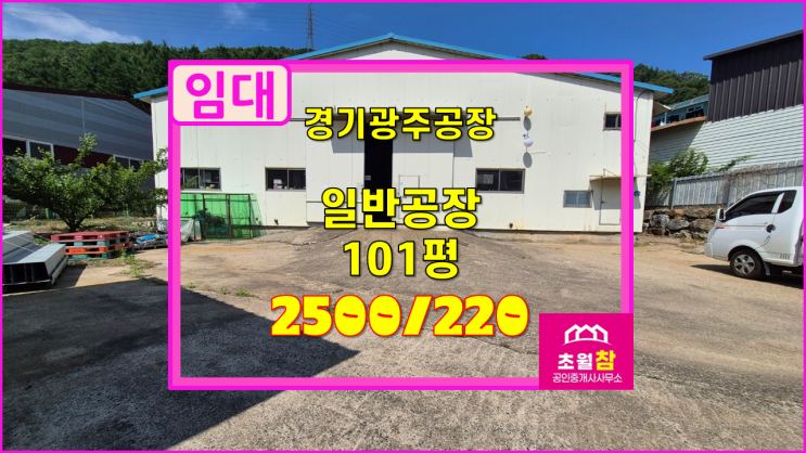  경기광주공장임대 곤지암읍공장임대 곤지암읍 소재 일반공장 101평 임대