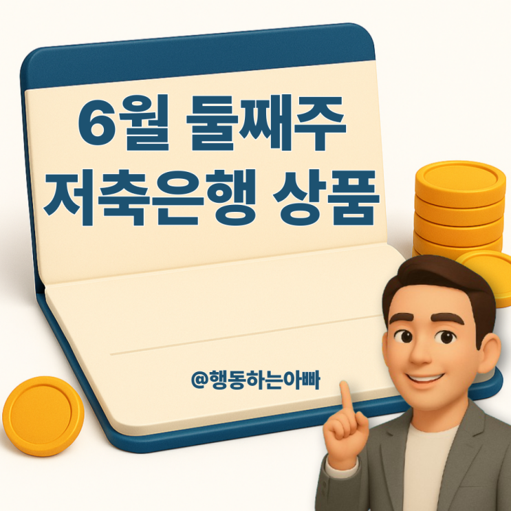  6월 둘째주 고금리 저축은행 상품 | 애큐온 3000플러스(파킹)통장 | 하나 정기적금