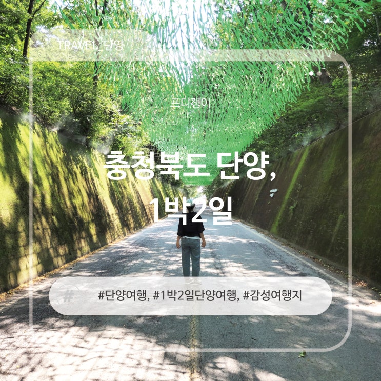  충청북도 단양, 1박2일 여행