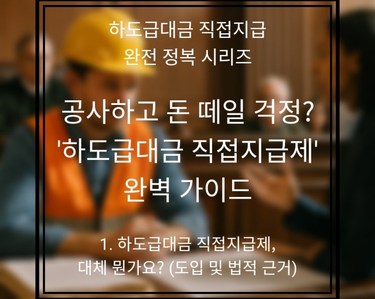  1편: 하도급대금 직접지급제, 대체 뭔가요? (도입 및 법적 근거)