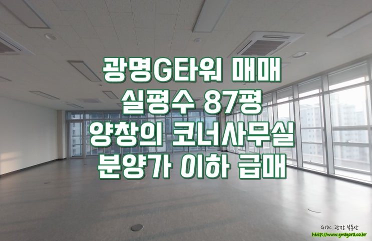  광명G타워 사무실 매매 : 실평수 약87평 코너사무실, 발코니 있는 기본형, 마이너스 분양가의 급매, 야외 정원 있는 층, 사옥 마련 최적 기회, 즉시 입주 가능