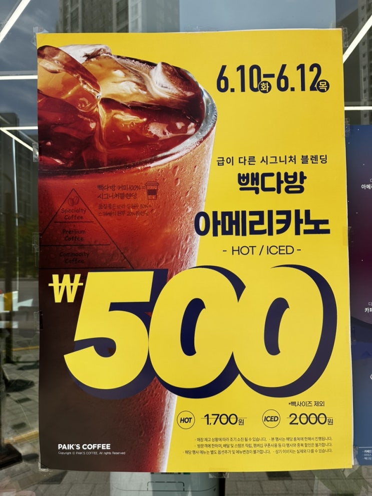  [새솔동] 빽다방 아메리카노 500원 할인행사 중, 새솔송린점  빽다방 위치정보
