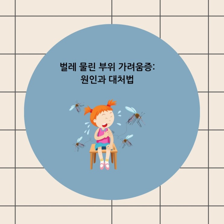 벌레 물린 부위 가려움증: 원인과 대처법