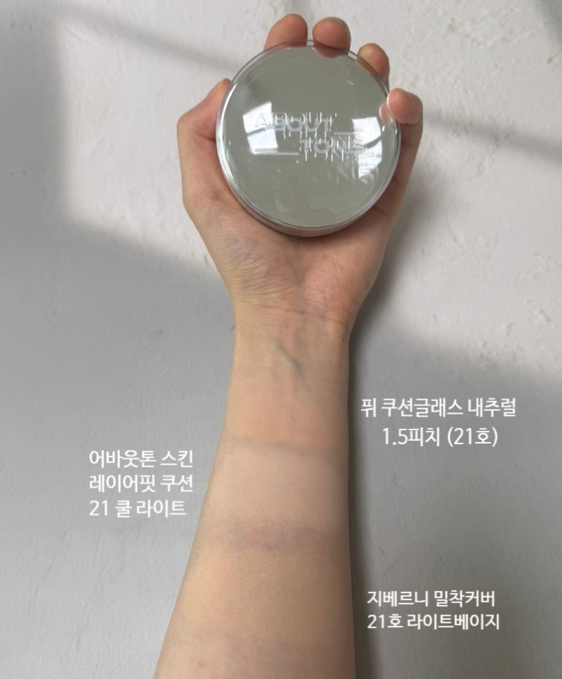 [어바웃톤 스킨 레이어핏 쿠션] : 21쿨라이트 후기, 지베르니&퓌쿠션과 색상비교