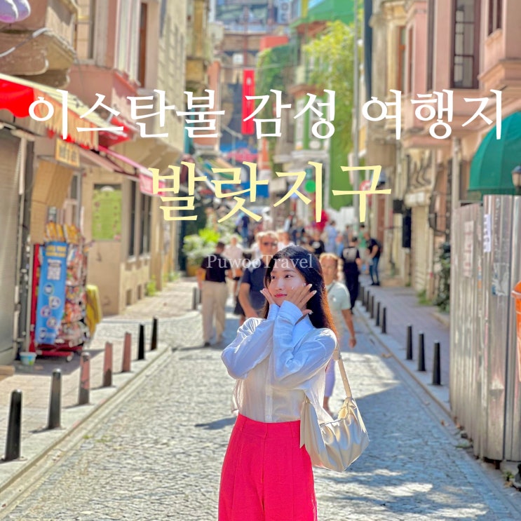  이스탄불 숨은 감성 여행지 발랏지구 가볼 만한 코스+맛집+인생샷 스팟 총정리