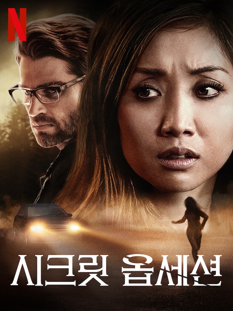 유튜브 추천으로 보게 된 스릴러 영화 - [시크릿 옵세션]