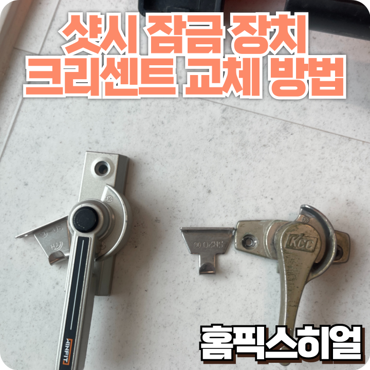  샷시잠금장치 크리센트 교체작업 문이 저절로 열려요? 보안이 걱정될 땐 정확한 교체가 답입니다