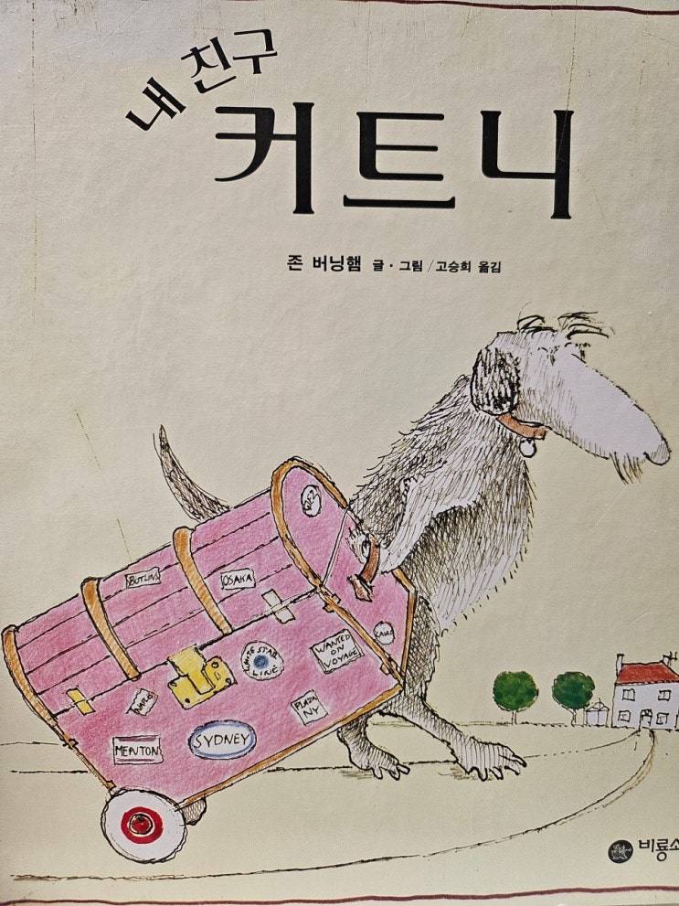  생각하는 그림책 이야기 - < 내 친구 커트니 >