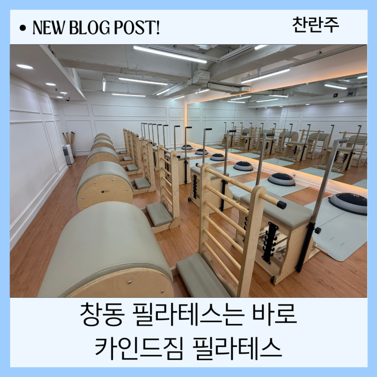  창동필라테스 제대로 된 곳 찾았다! 카인드짐 필라테스 후기