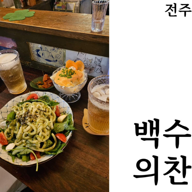  [전주여행/청년몰맛집추천]백수의찬 영업시간 추천메뉴 위치 후기