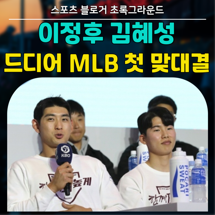<b>이정후 김혜성</b> 드디어 맞대결!! 샌프란시스코 LA다저스 경기... 