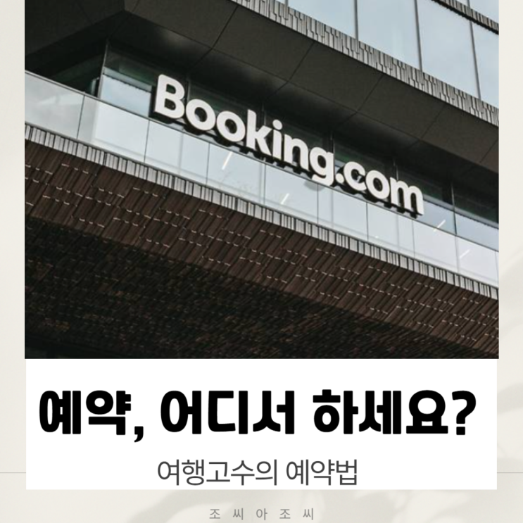  여행 예약 사이트, 아직도 고민? 목적별 BEST 사이트 및 꿀팁 총정리