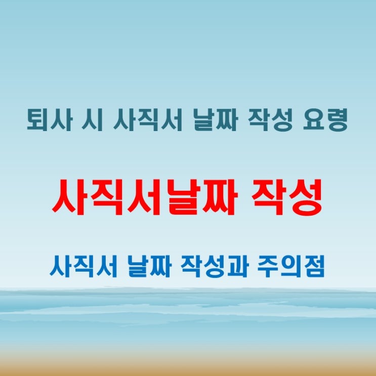  사직서날짜 작성 요령과 퇴사 시 주의사항