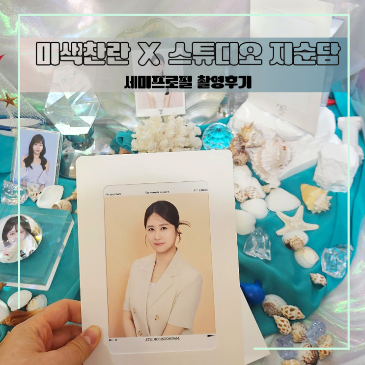  강남 메이크업과 촬영을 한 번에, 미색찬란 부띠끄 x 지순담 스튜디오 세미프로필 내돈내산 후기
