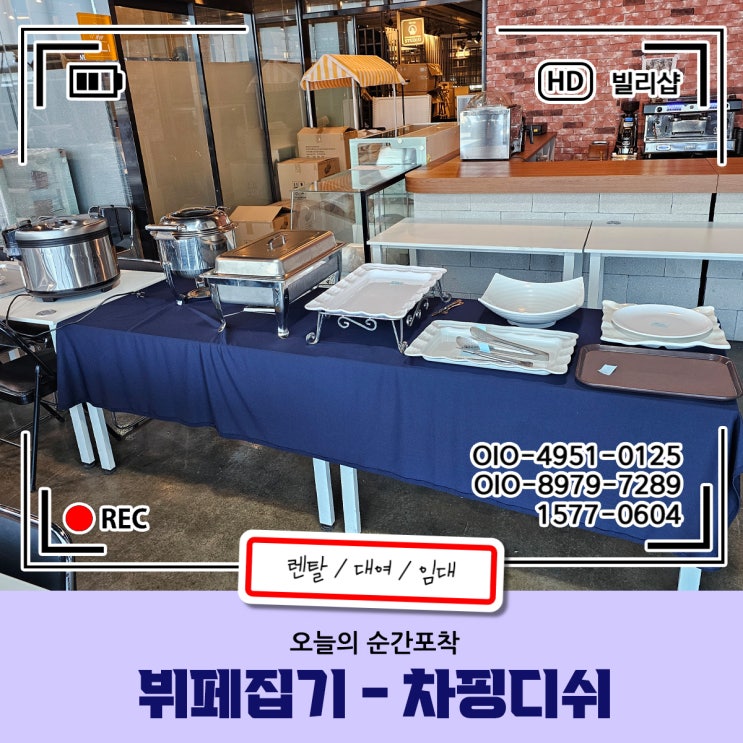뷔페집기 렌탈 커트러리 차핑디쉬 테이블세팅까지 원스톱으로 단기대여 임대
