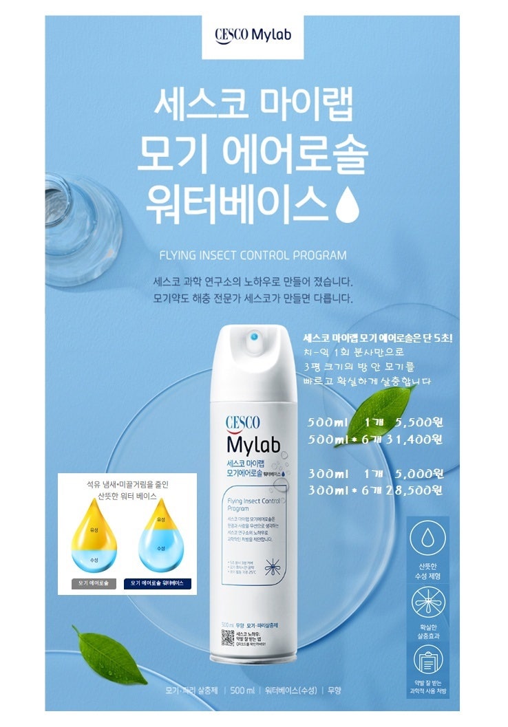 [세스코] 마이랩 /모기 에어로솔 /모기,파리 살충제 믿고 구매 하세요