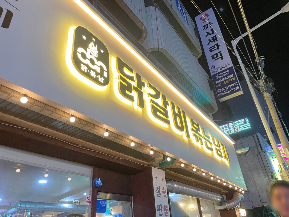 닭갈비볶는남자 사진 1
