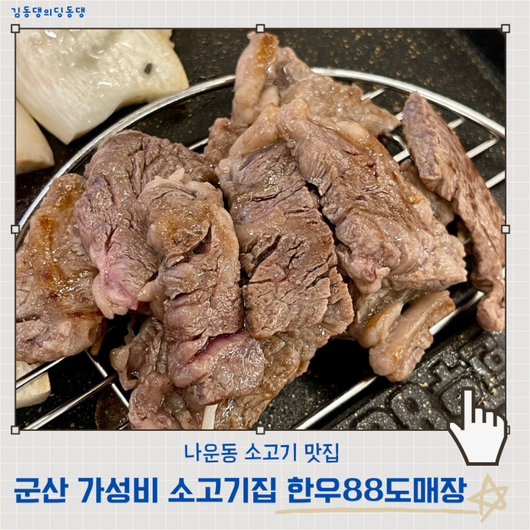  군산 새로생긴 나운동 소고기집 한우88도매장