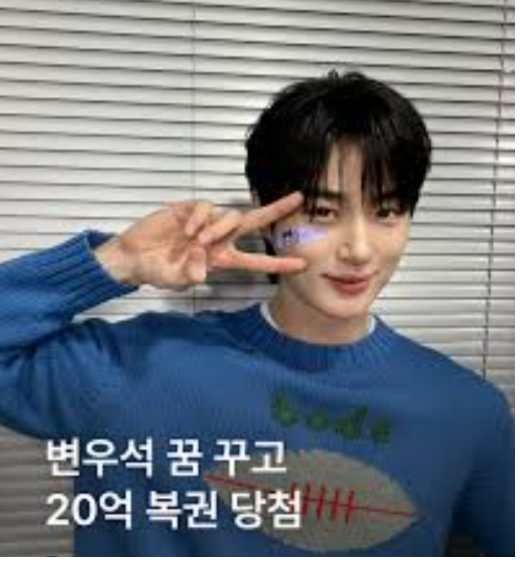<b>변우석</b>, SNS에 "달려간다 다... 자신 <b>꿈</b> 꾸고 '20억 <b>복권</b>' <b>당첨</b>... 