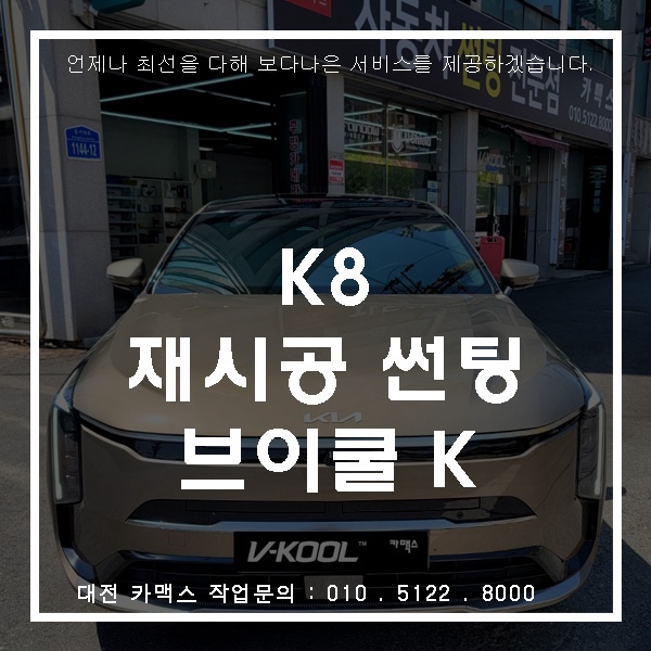  대전 카맥스 K8 브이쿨 K 재시공 썬팅