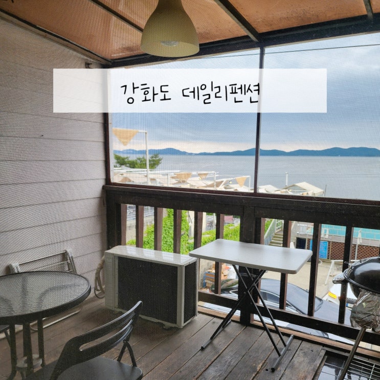  강화도 오션뷰 펜션 추천 개별 바베큐 있는 데일리펜션
