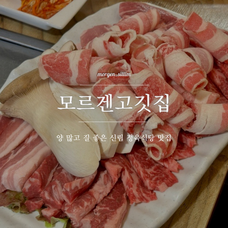 신림 대학동맛집 모르겐고깃집 : 서울대벤처타운역 정육식당