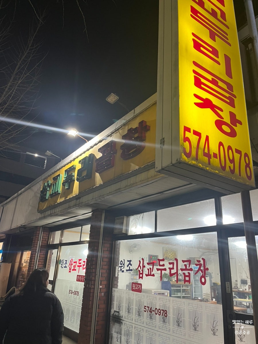 삽교두리곱창 사진 3