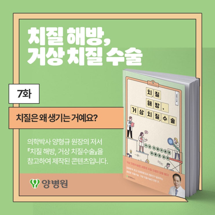  [치질 해방, 거상 치질 수술] 7화 : "치질은 왜 생기는 거예요?" | 양병원