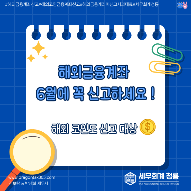 해외금융계좌, 6월에 꼭 신고하세요!