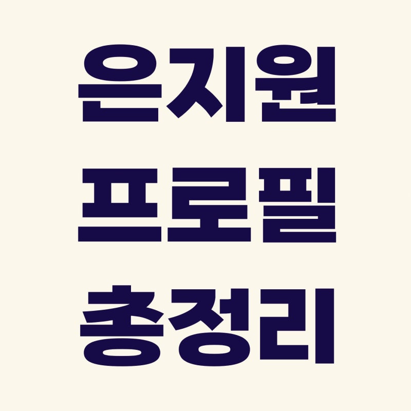 은지원 프로필 13년만에 재혼 누구랑?