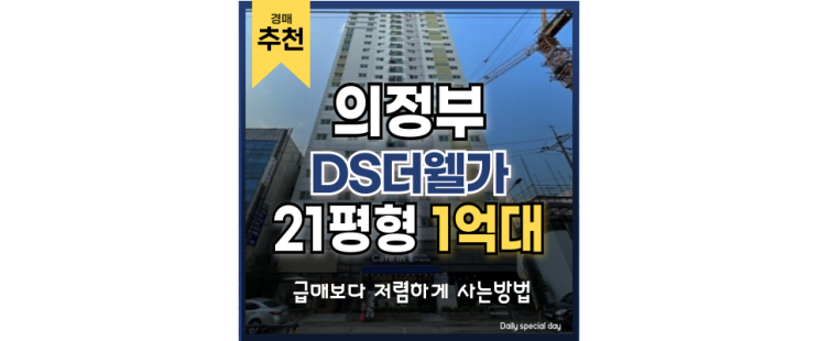 의정부아파트매매 GTX 정차 예정 DS더웰가 경매 의정부아파트매매 GTX 정차 예정 DS더웰가 경매