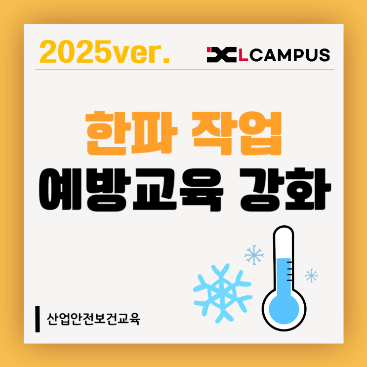  2025년 6월 산업안전보건교육 개정사항: 한파 건강장해 예방 교육 추가