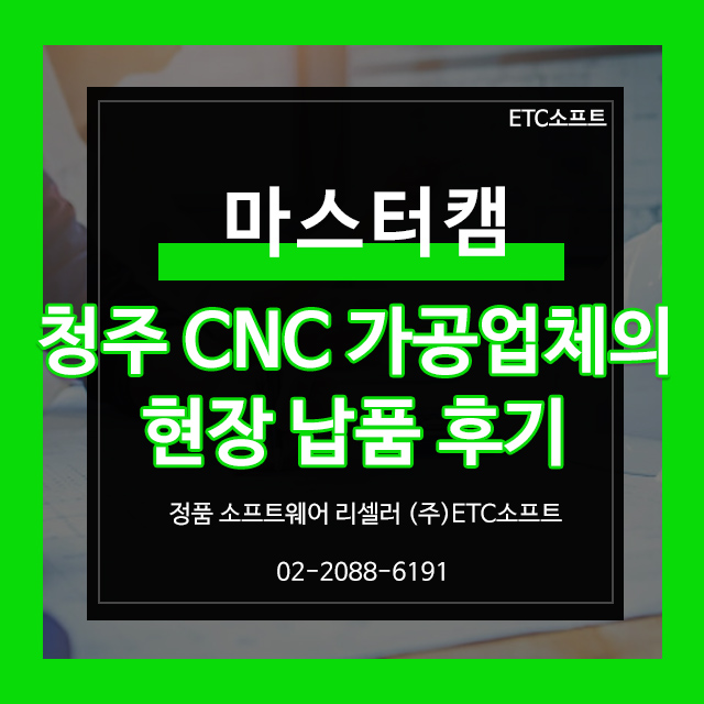  마스터캠 도입 사례 청주 CNC 가공 업체의 현장 납품