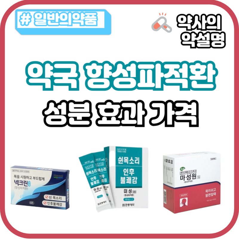 약국 향성파적환 가격 효과 부작용 성대결절 쉰목소리