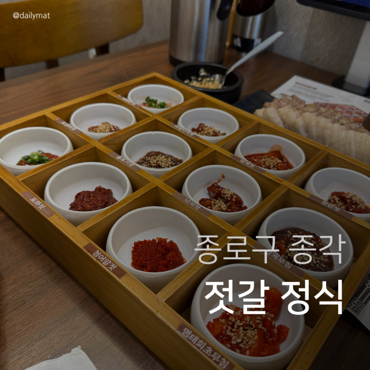  [종각 직장인 맛집] 하얀고래 종각본점 - 강경식 젓갈정식