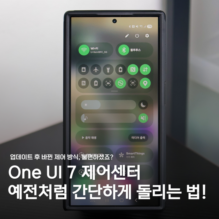  One UI 7 쓰면서 제어센터 불편하셨죠? 해결 꿀팁 갑니다