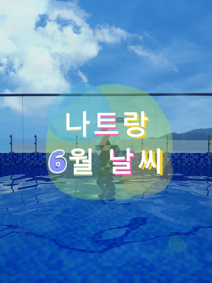  나트랑 6월 날씨 를 현지에서 알려드립니다! - 건기, 온도, 강수량, 옷차림, 음식 .etc