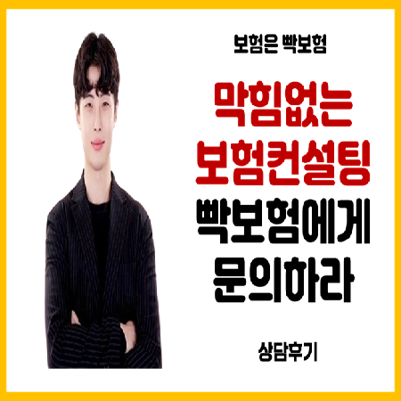  보험리모델링 상담질문 막힘없이 답변하는 전문가 빡보험에게 가입후기
