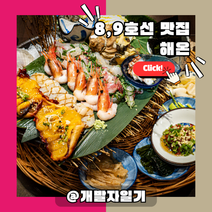  송리단길맛집: 8호선 9호선 석촌역 '해온', 분위기 좋은 이자카야 추천!