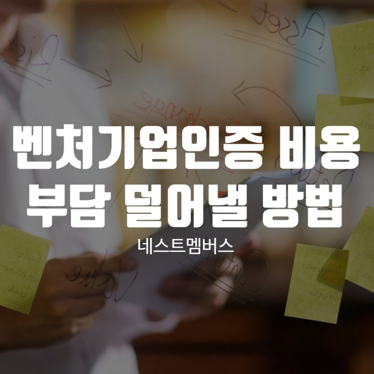 벤처기업인증 비용 부담 덜어낼 방법