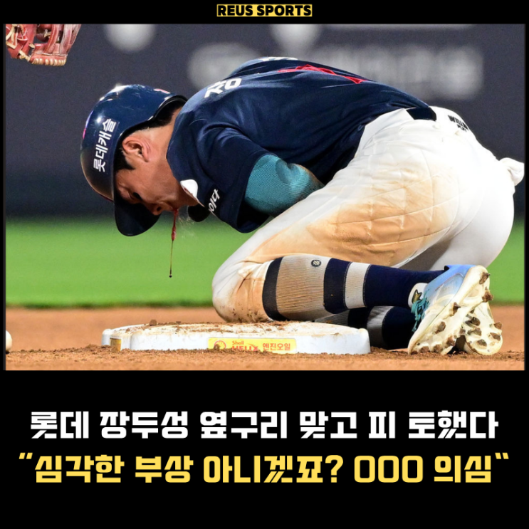 <b>롯데 장두성</b> OOO 부상? 옆구리 맞았는데 피토가 나왔다..
