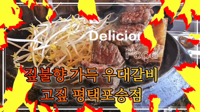  평택] 짚불로 은근하게 구워낸 평택 고기맛집 고짚 평택포승점