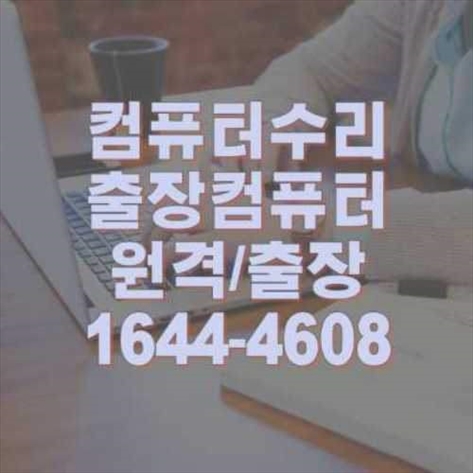  의왕시 컴퓨터 문제, 이제 고민 끝! 전문가에게 맡기세요