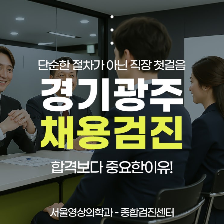  경기광주채용검진, 단순한 절차가 아닌 합격보다 중요한 직장첫걸음