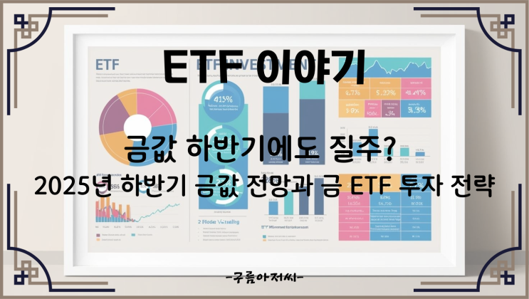  금값 하반기에도 질주? 2025년 하반기 금값 전망과 금 ETF 투자 전략