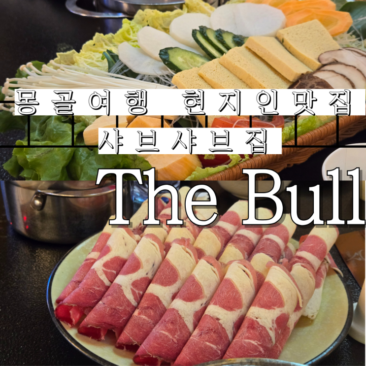  몽골여행 현지인 맛집 부모님과 함께 가기 좋은 The Bull Hot Pot Restaurant