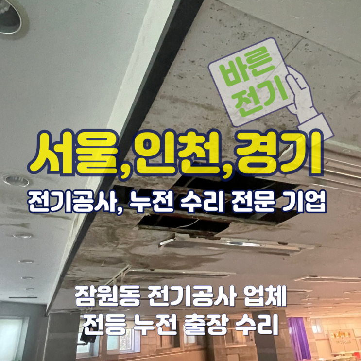 잠원동 전기공사 업체 전등 누전 출장 수리