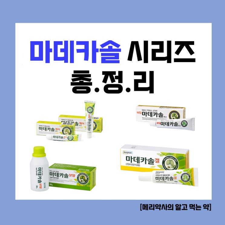  마데카솔 알고 보면 다 다르다고? 약사의 마데카솔 시리즈 총정리